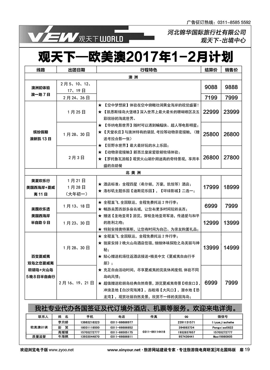 扉19 河北锦华国际旅行社·欧美澳专线 