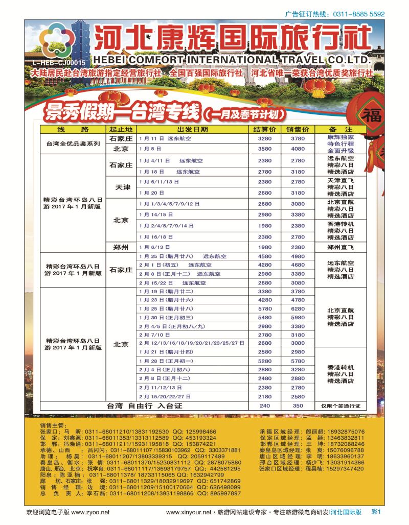 彩01 河北康辉国际旅行社·景秀假期·港澳台专线