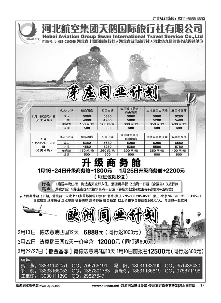 17 河北航空集团天鹅国际旅行社·芽庄·港澳专线