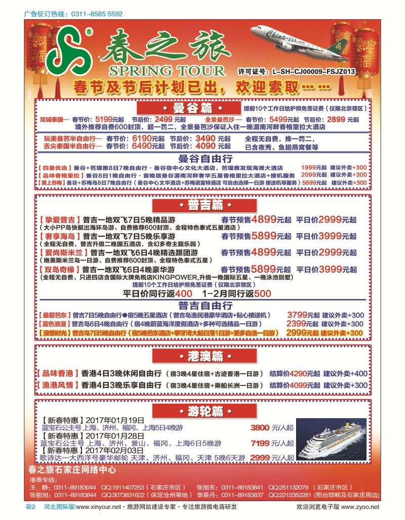 彩02 石家庄春秋旅游·港澳游·泰国东南亚专线
