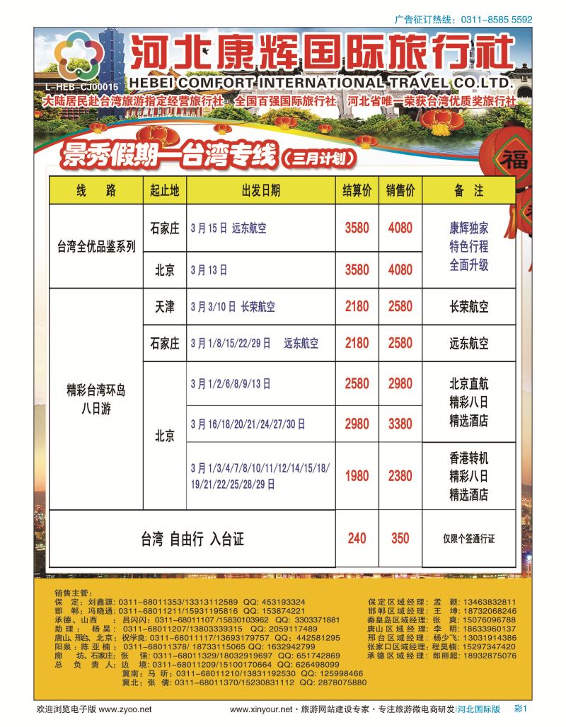 彩01 河北康辉国际旅行社·景秀假期·港澳台专线 