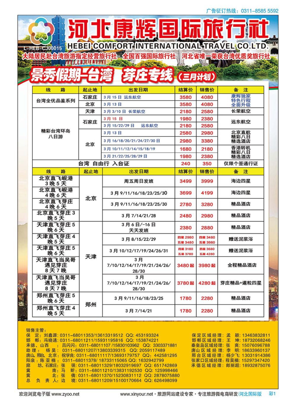 彩01 河北康辉国际旅行社·景秀假期·港澳台专线 
