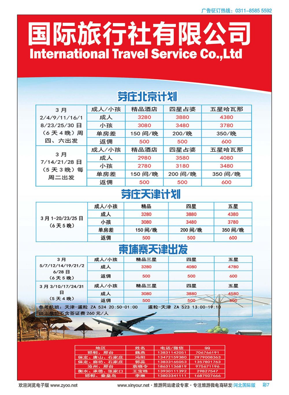彩07 河北航空集团天鹅国际旅行社·芽庄·港澳专线