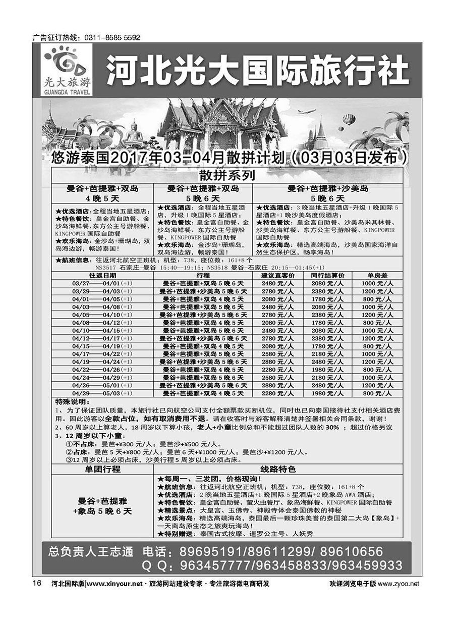 16 河北光大国际旅行社·泰国计划 