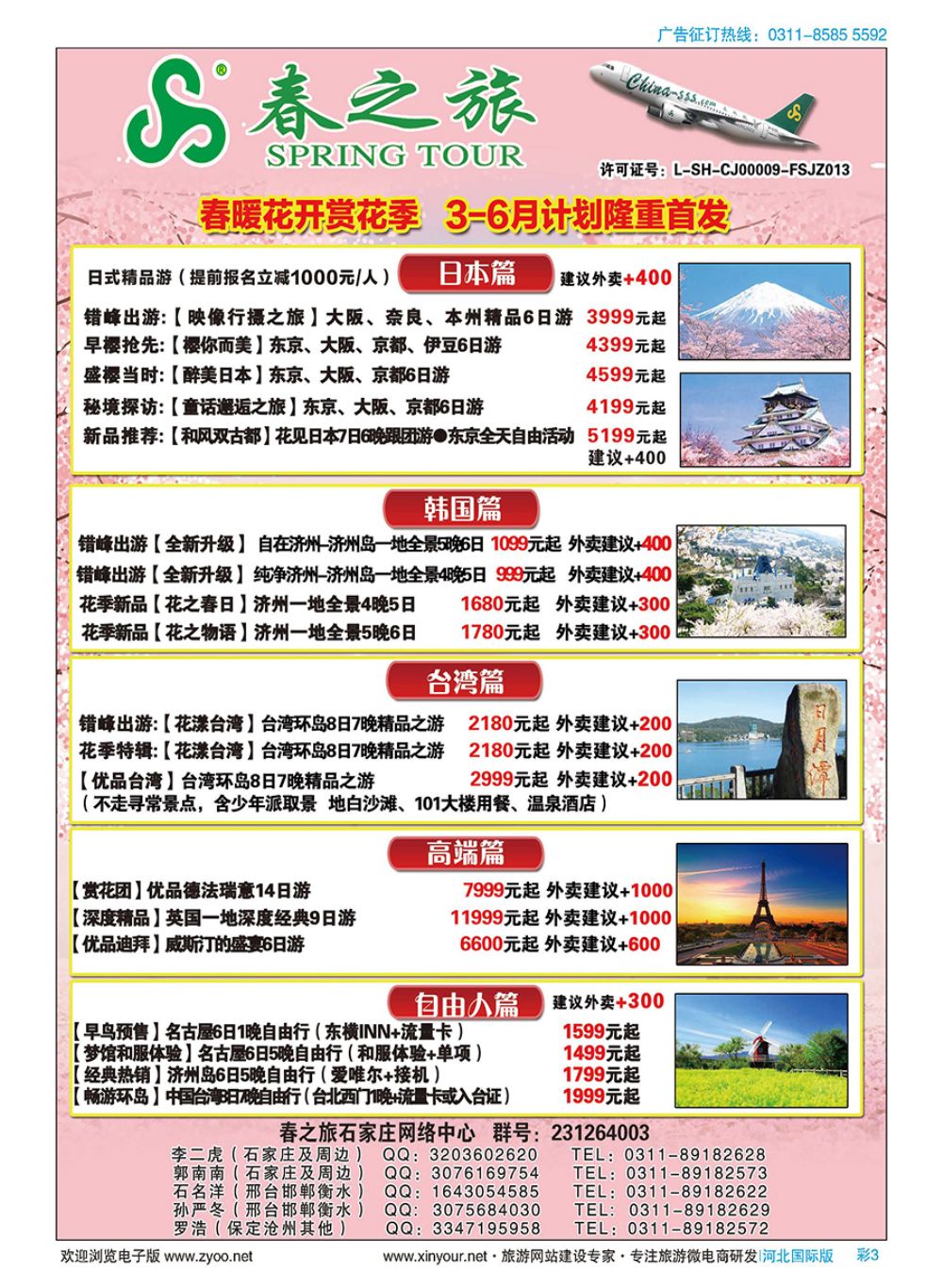 彩03 石家庄春秋旅游日本·韩国·台湾·出境游 