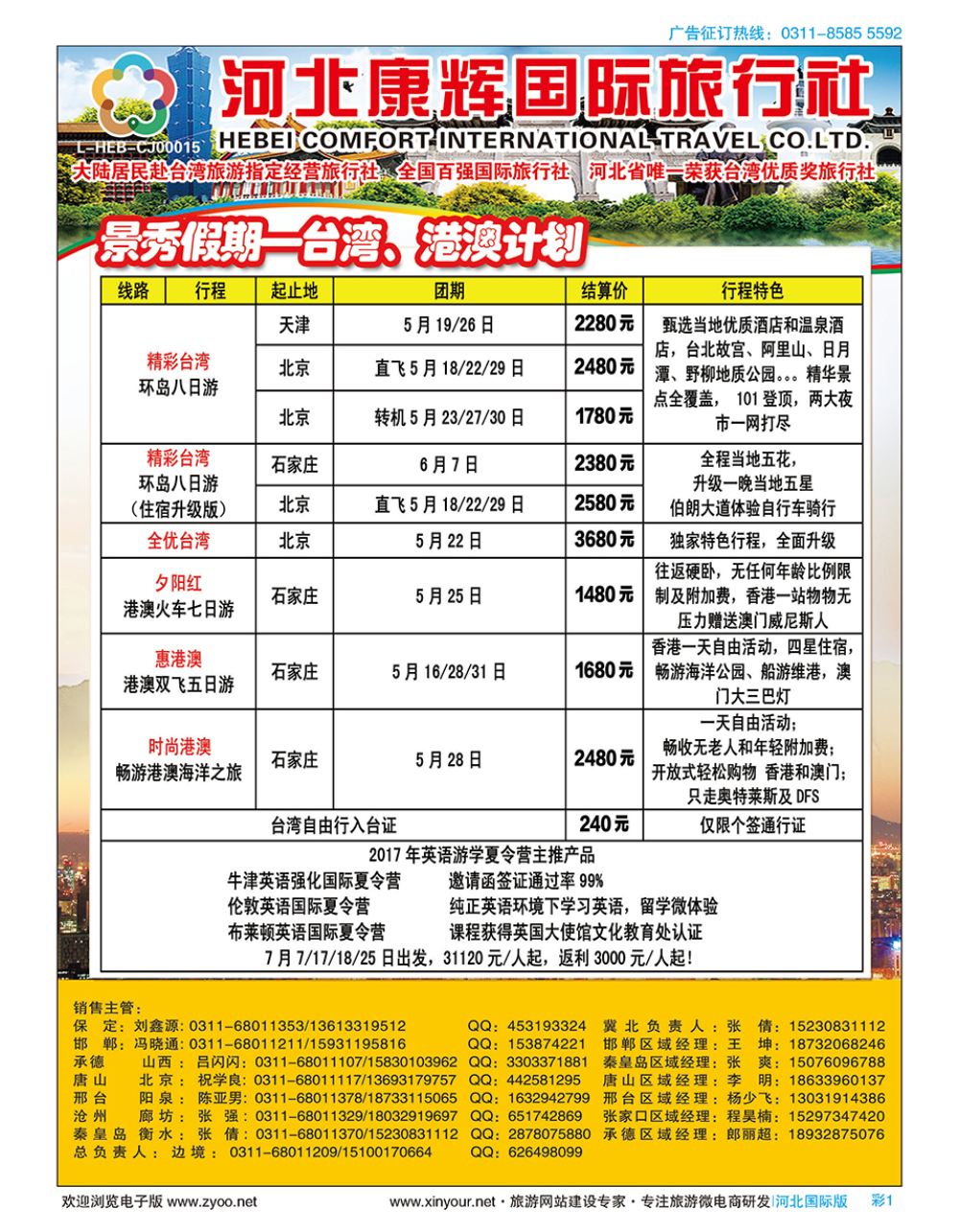 彩01 河北康辉国际旅行社·景秀假期·港澳台专线