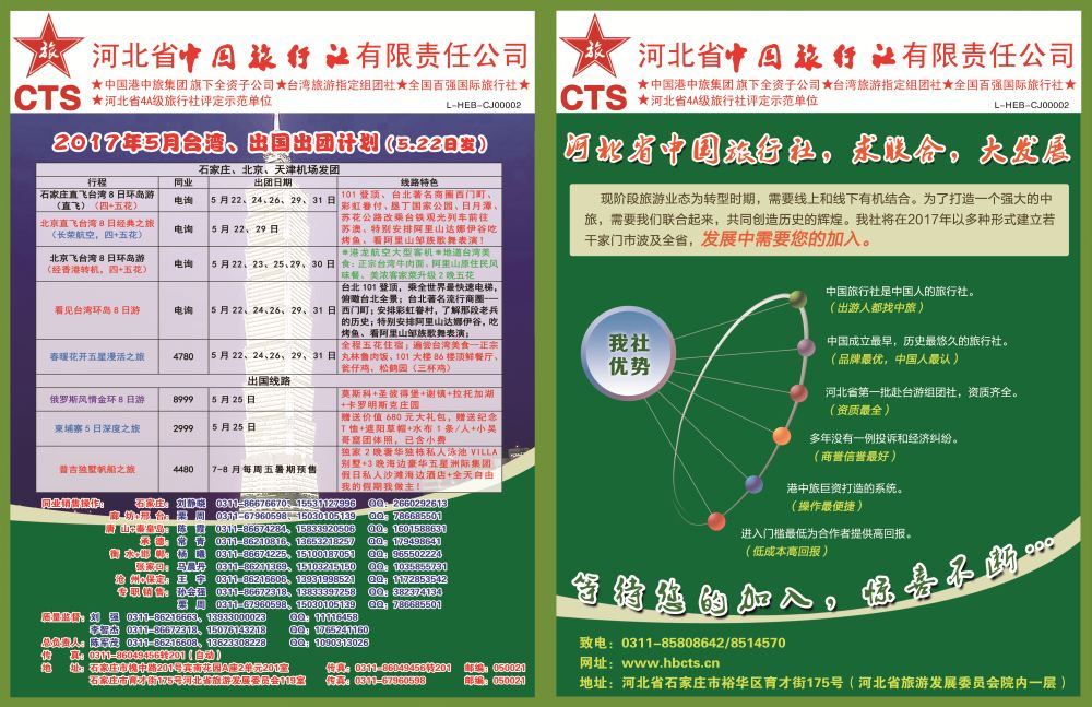 国际封面拉页·河北省中国旅行社