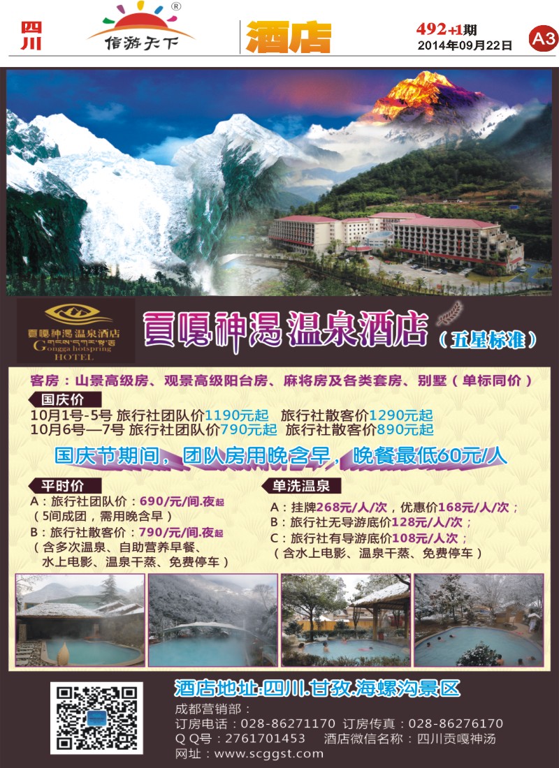 报刊A3  海螺沟贡嘎神汤温泉酒店