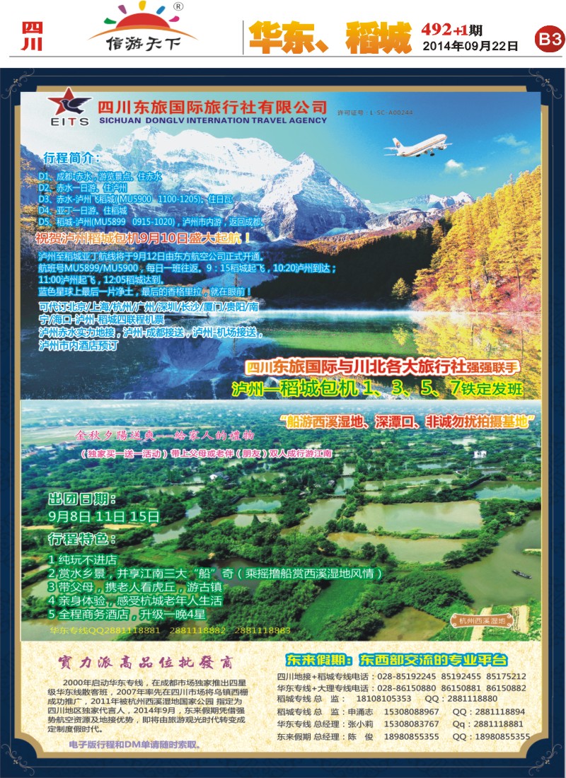 报刊B3  四川东旅国际-东来假期