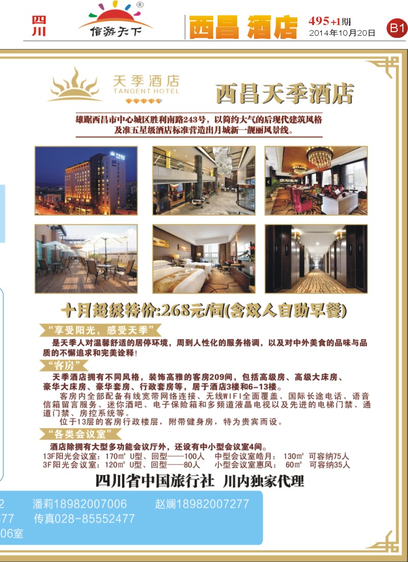 报刊B1  西昌西昌天季酒店
