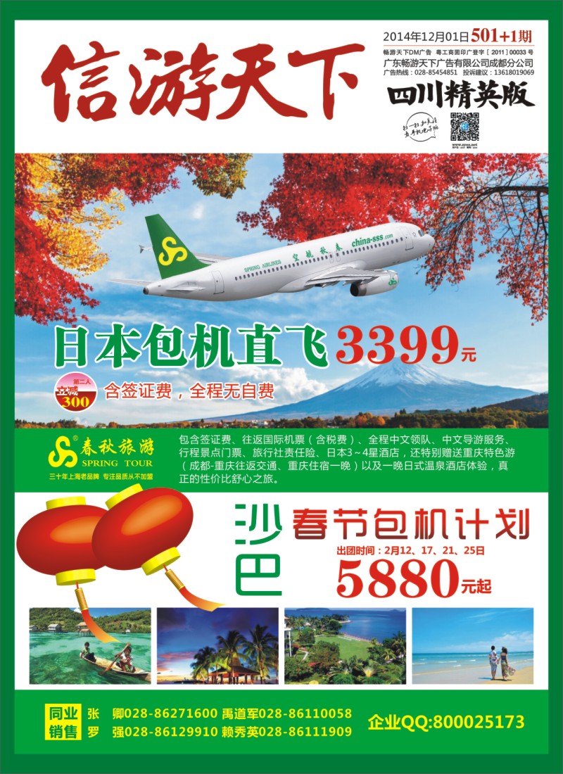 报刊A1   【春秋航空】成都春秋-日本包机 沙巴直飞包机