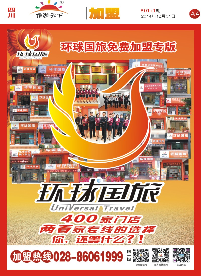 报刊A4  环球国旅-加盟