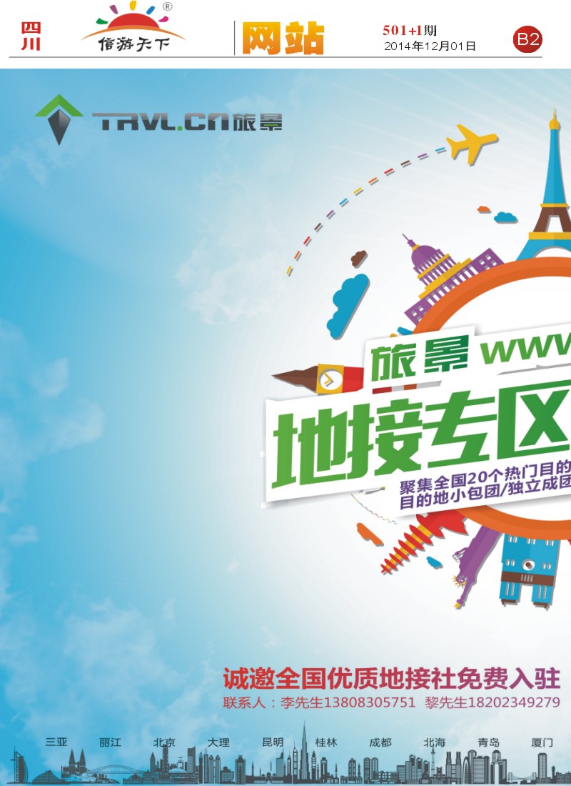 报刊B2  旅景科技·同业B2B