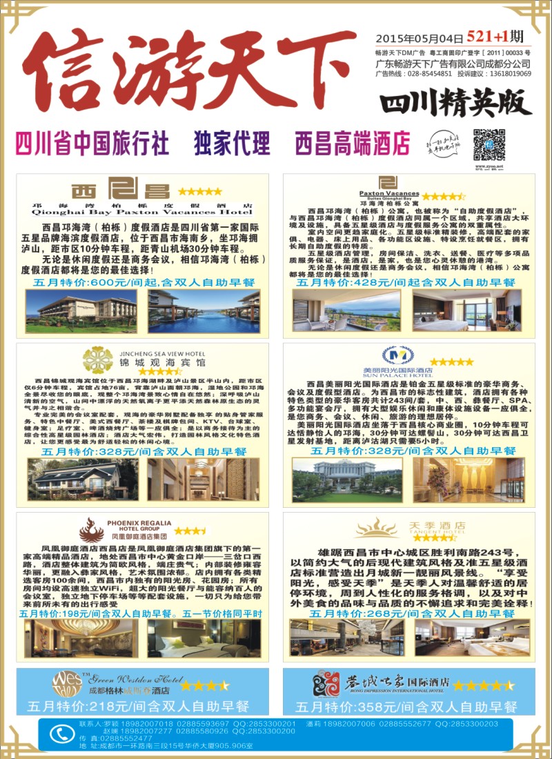 报刊B1 省中旅-独家代理-西昌高端酒店