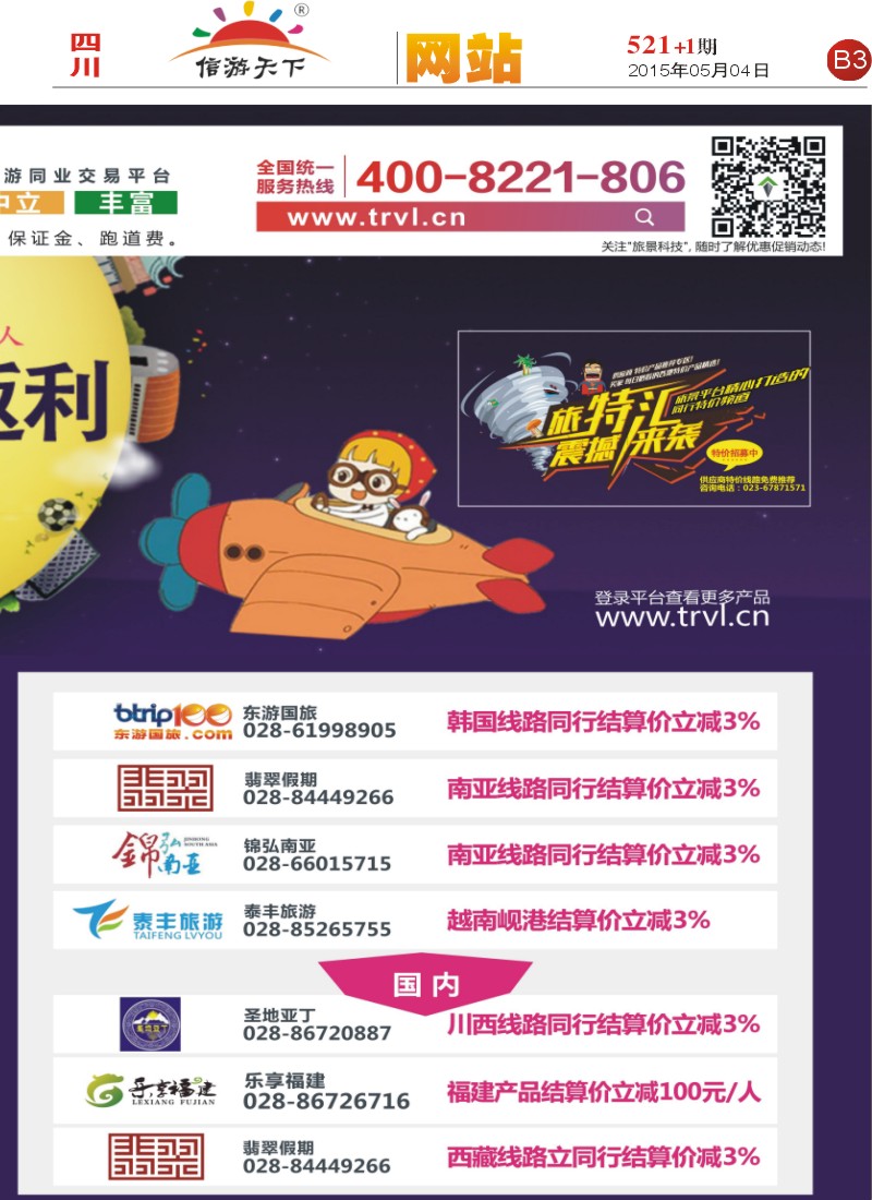 报刊B3  旅景科技·同业B2B
