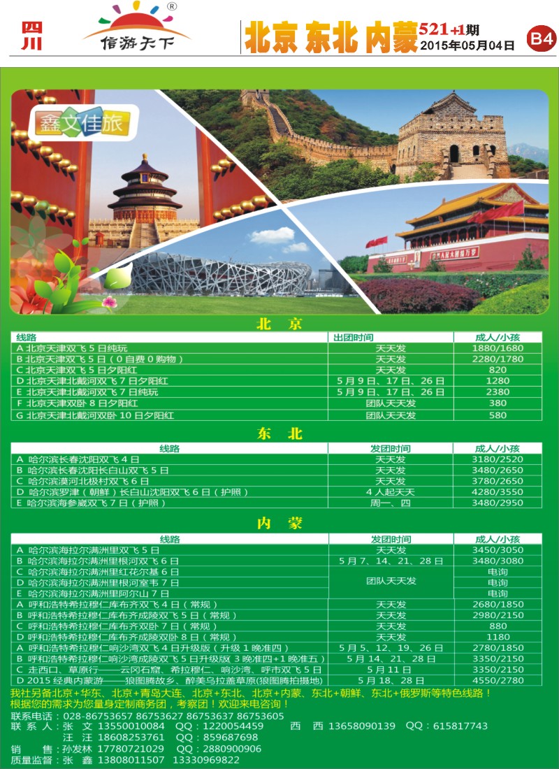 报刊B4  北京 东北 内蒙广告