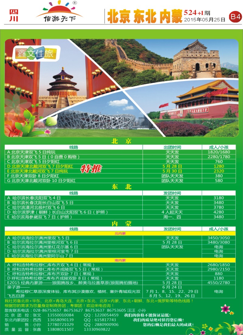 报刊B4鑫文佳旅-北京 东北 内蒙