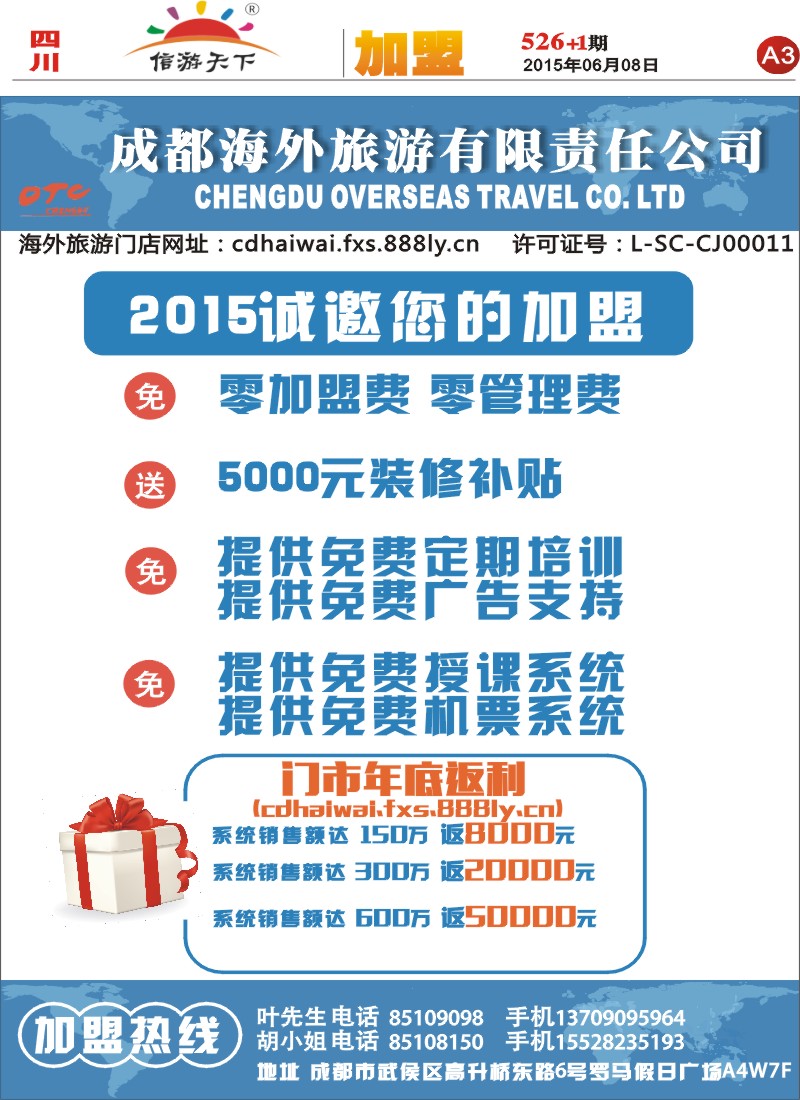 报刊A3  成都海外旅游加盟