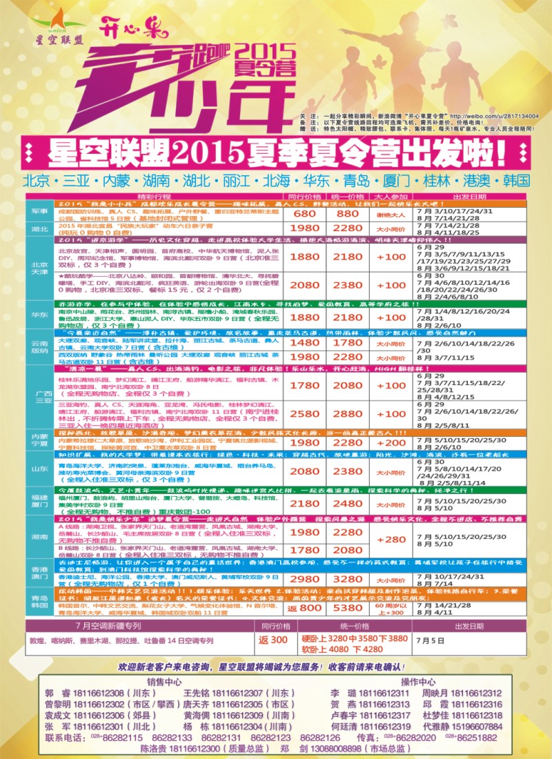夏令营专刊B  星空联盟-夕阳红专线