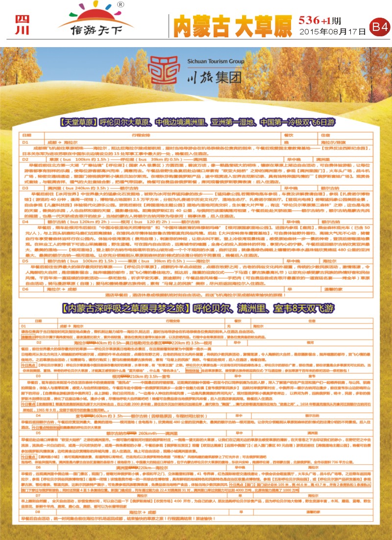 报刊B4 川旅集团 成都-呼伦贝尔直航