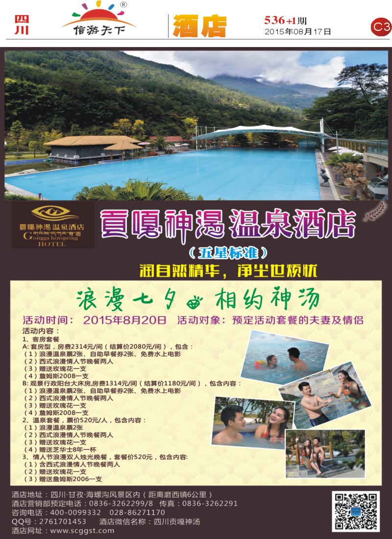 报刊C3 海螺沟贡嘎神汤温泉酒店2