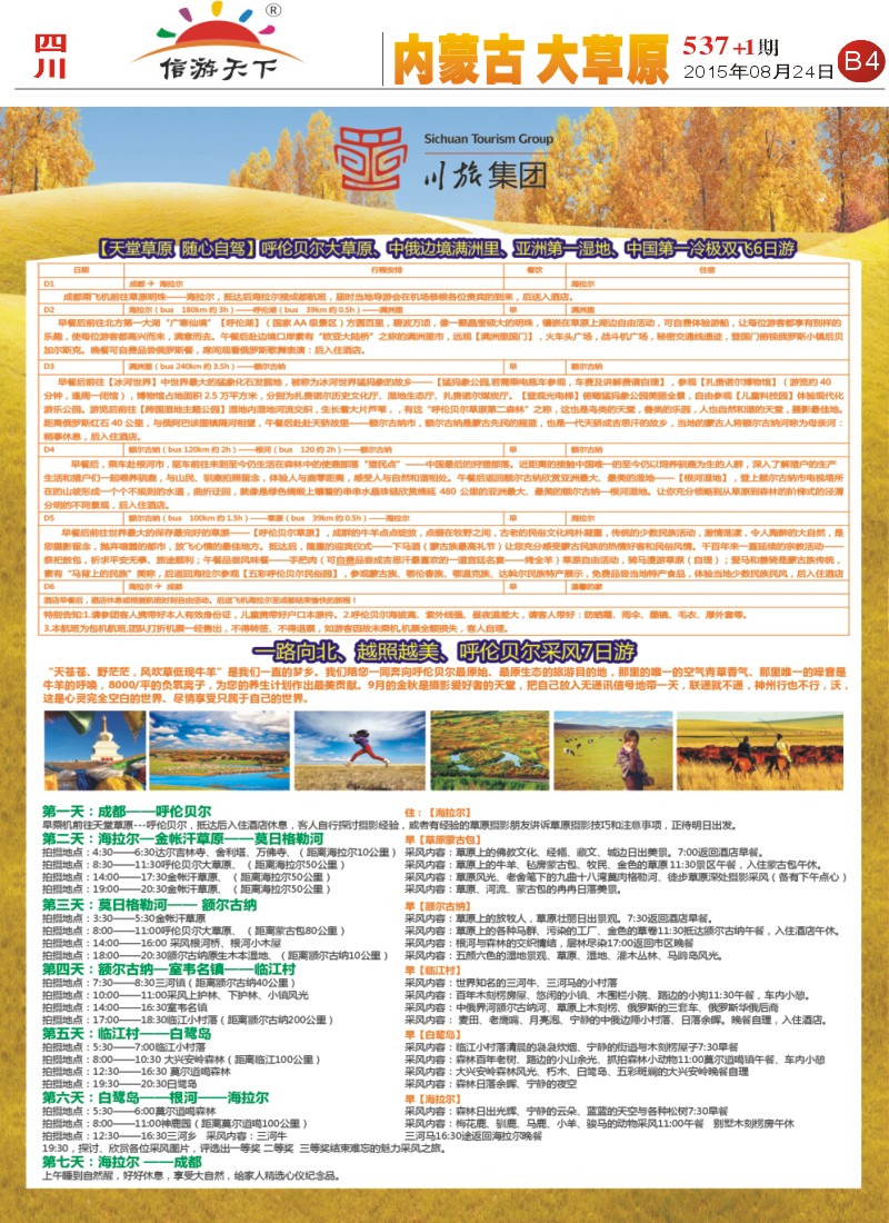 报刊B4  川旅集团 成都-呼伦贝尔直航