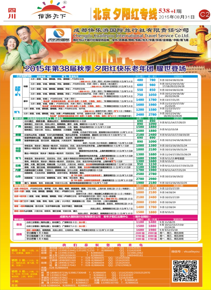 报刊C2  成都快乐游国旅 秋季夕阳红