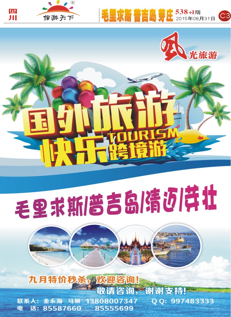 报刊C3  风光旅游-毛里求斯、普吉岛、芽庄