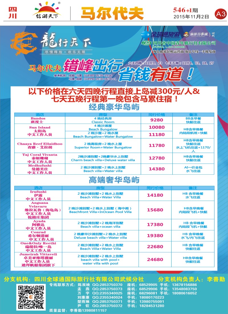 报刊A3 省青旅-龙行天下-马尔代夫专线2