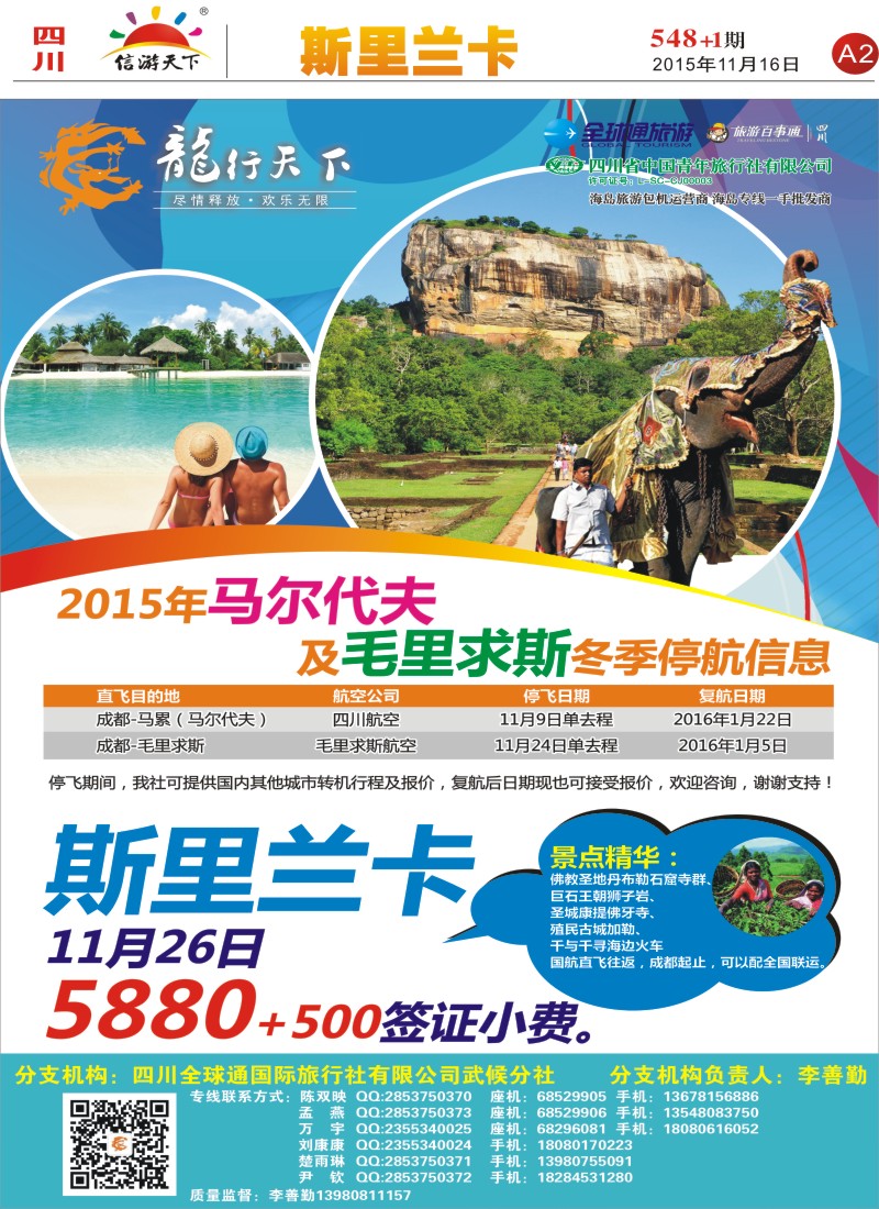 报刊A2 省青旅-龙行天下-斯里兰卡专线