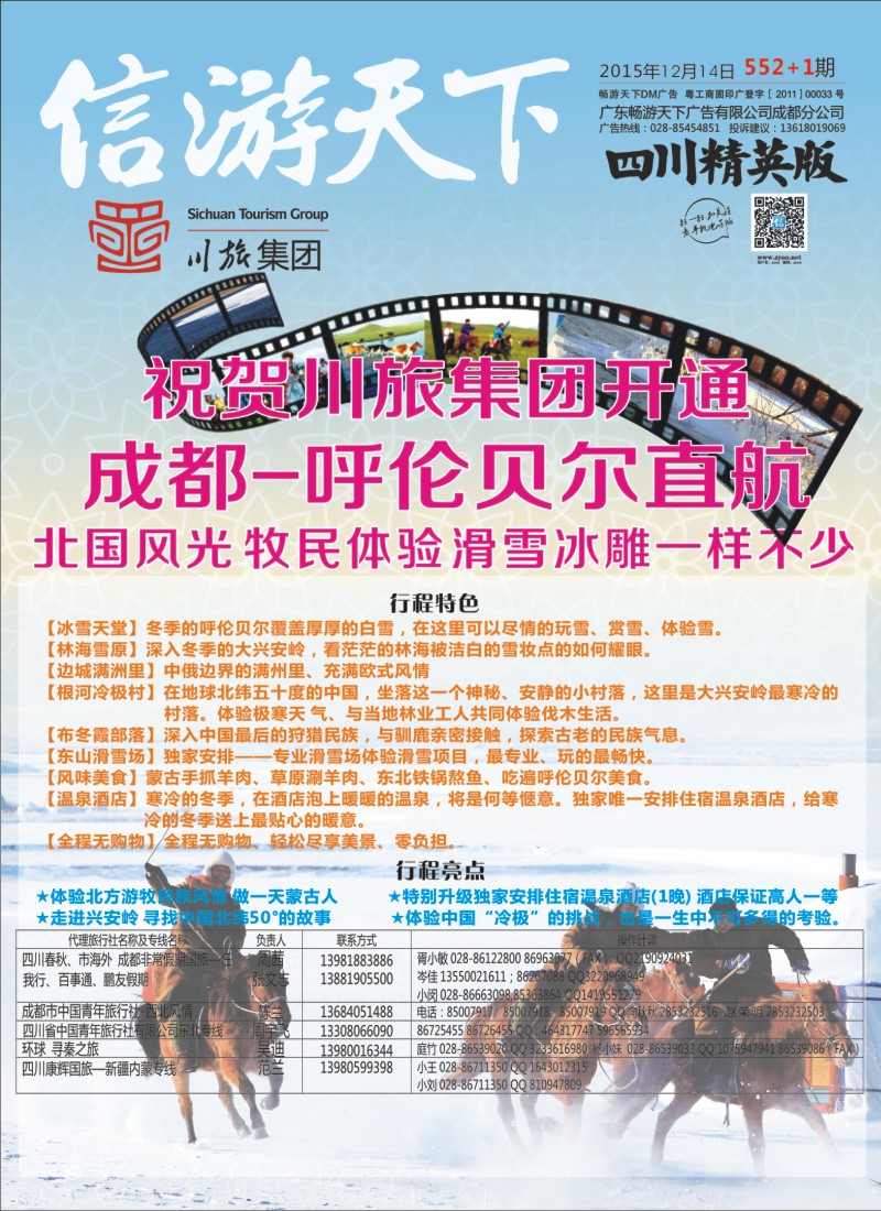 报刊C1川旅集团 成都-呼伦贝尔直航