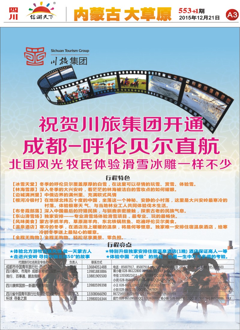 报刊A3川旅集团 成都-呼伦贝尔直航