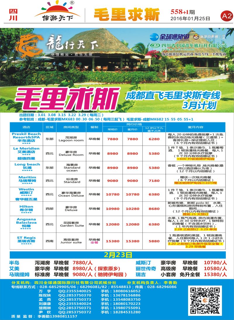 报刊A2 省青旅-龙行天下-毛里求斯