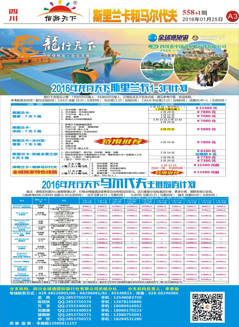 报刊A3 省青旅-龙行天下-斯里兰卡和马尔代夫