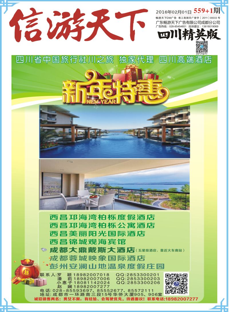 报刊A1省中旅-独家代理-西昌高端酒店.
