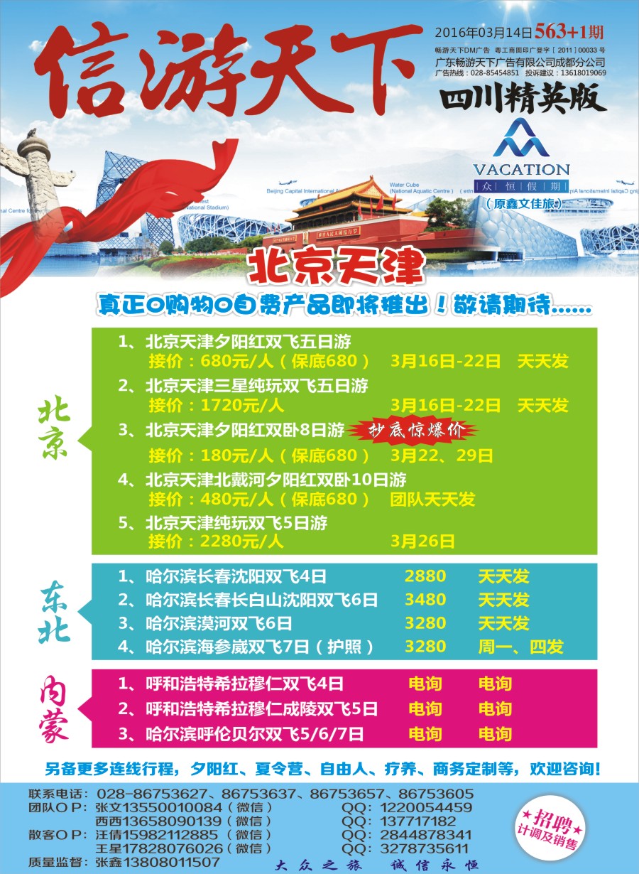 报刊A1众恒假期-北京 东北 内蒙