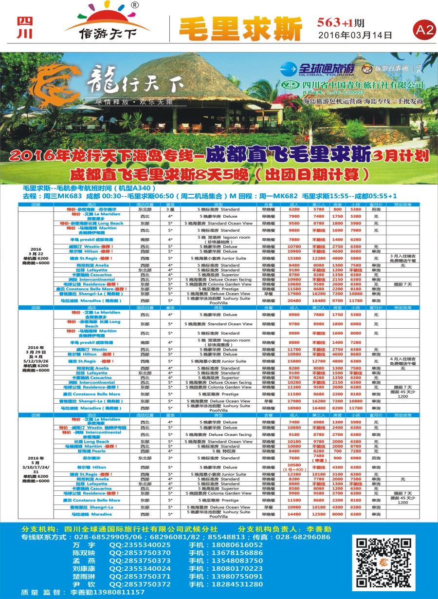 报刊A2 省青旅-龙行天下-毛里求斯专线