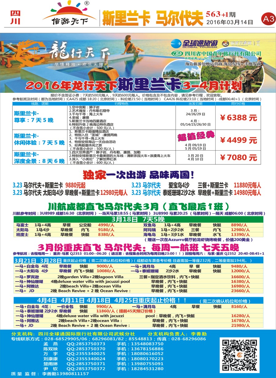 报刊A3 省青旅-龙行天下-马尔代夫、斯里兰卡专线