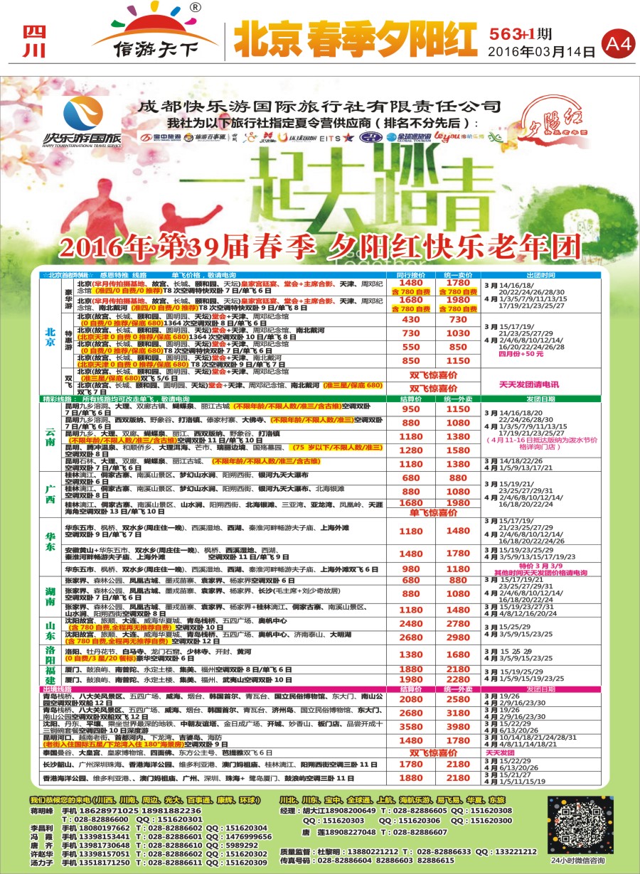 报刊A4  成都快乐游国旅 北京专线 春季夕阳红