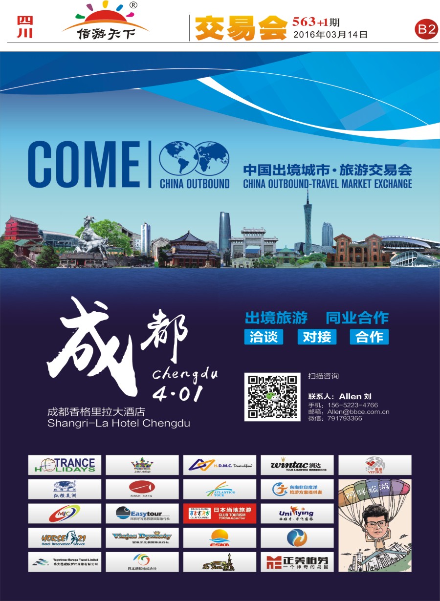 报刊B2成都出境同业交易会（4月1日）
