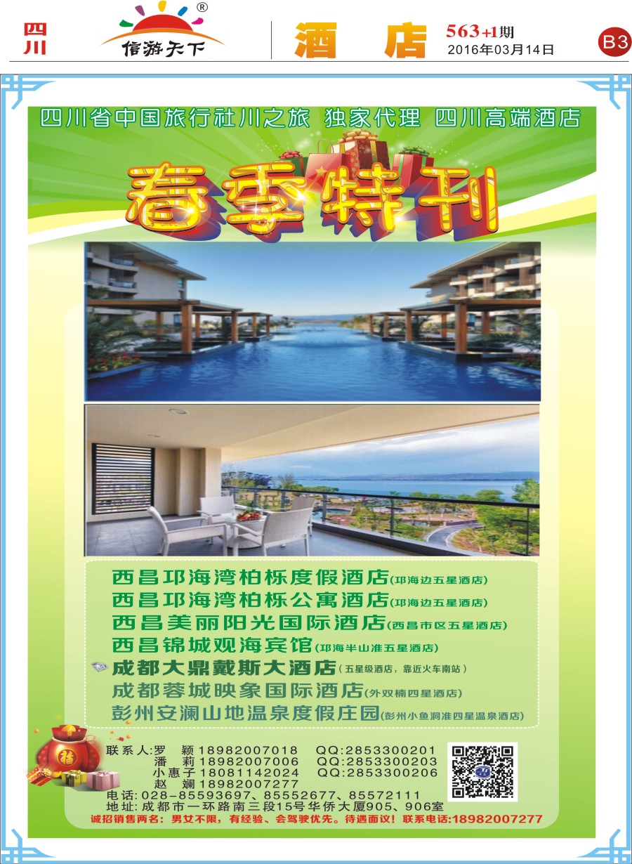 报刊B3省中旅-独家代理-西昌高端酒店.