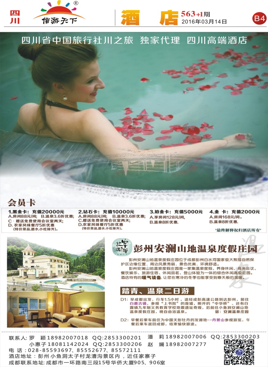 报刊B4彭州安澜山地温泉度假庄园.