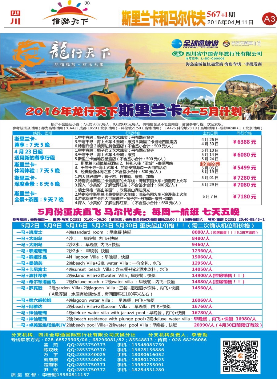 报刊A3 省青旅-龙行天下-斯里兰卡、马尔代夫专线