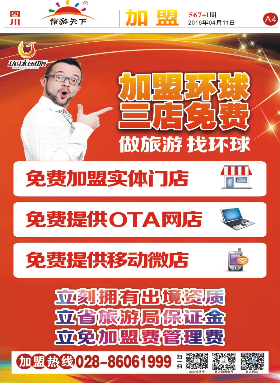 报刊A4  成都环球国旅加盟