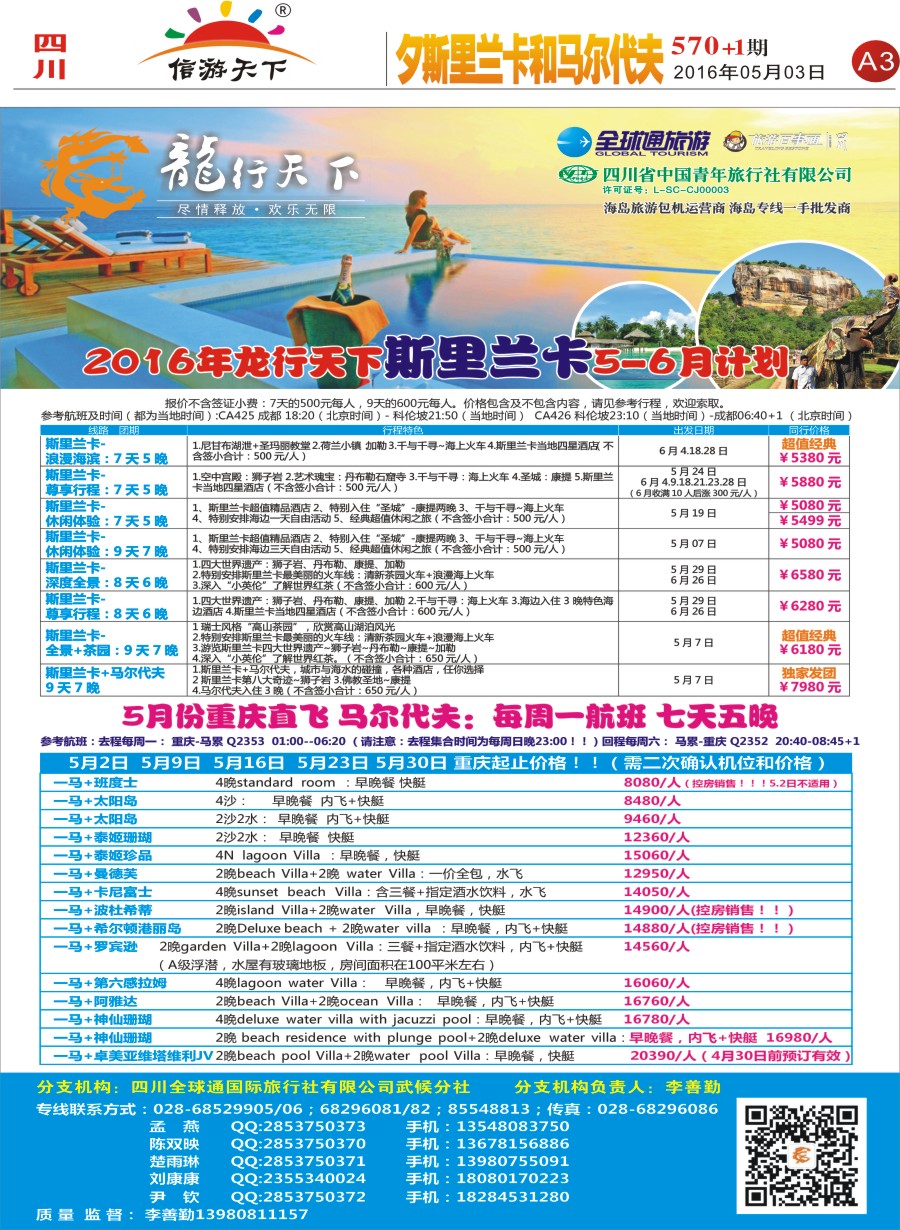 报刊A3 省青旅-龙行天下-斯里兰卡、马尔代夫专线