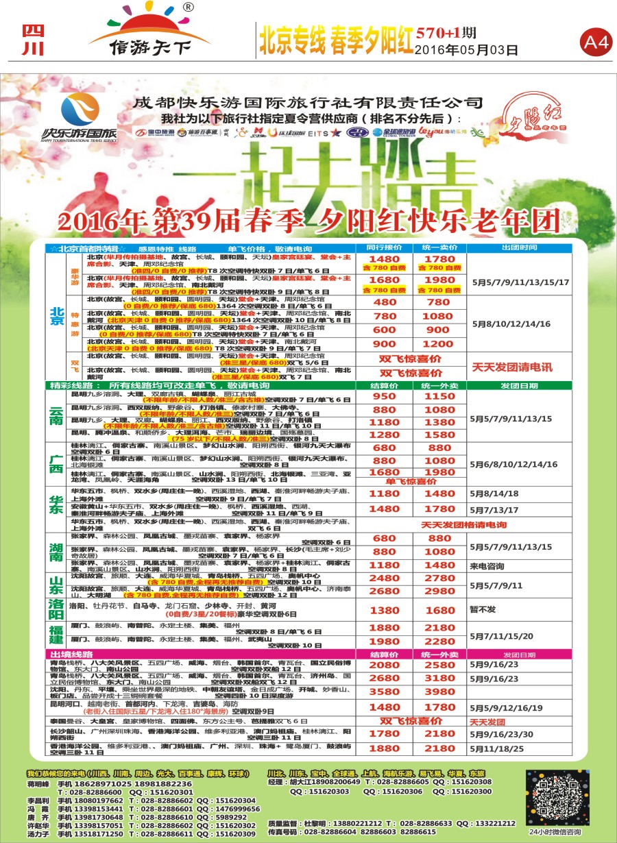 报刊A4  成都快乐游国旅 北京专线 春季夕阳红