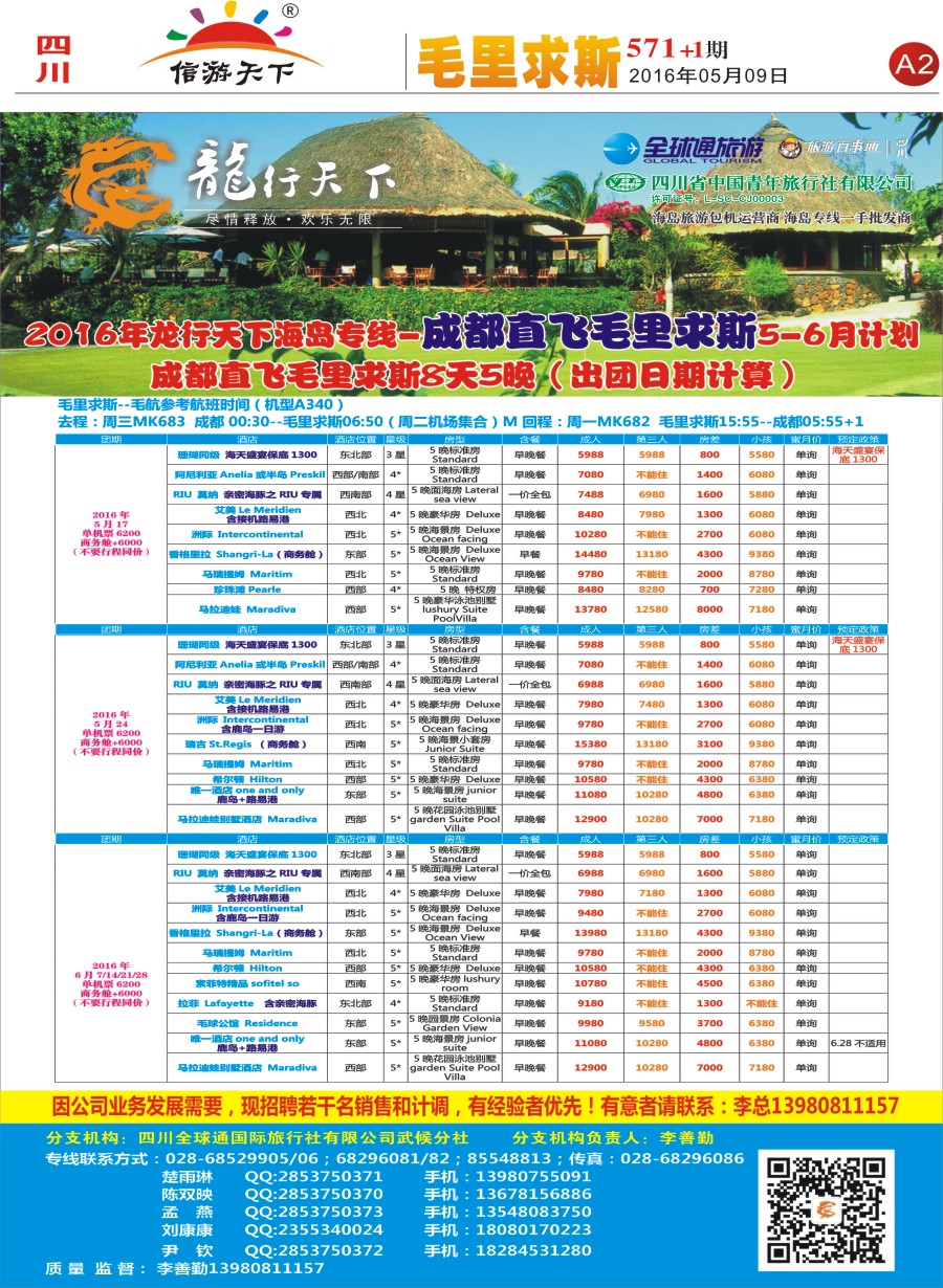 报刊A2 省青旅-龙行天下-毛里求斯专线