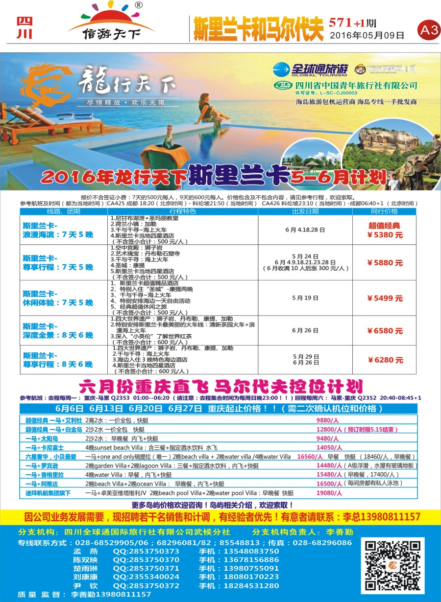 报刊A3 省青旅-龙行天下-斯里兰卡、马尔代夫专线