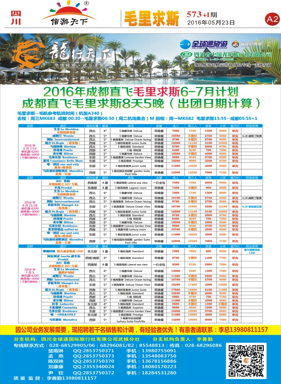 报刊A2 省青旅-龙行天下-毛里求斯专线