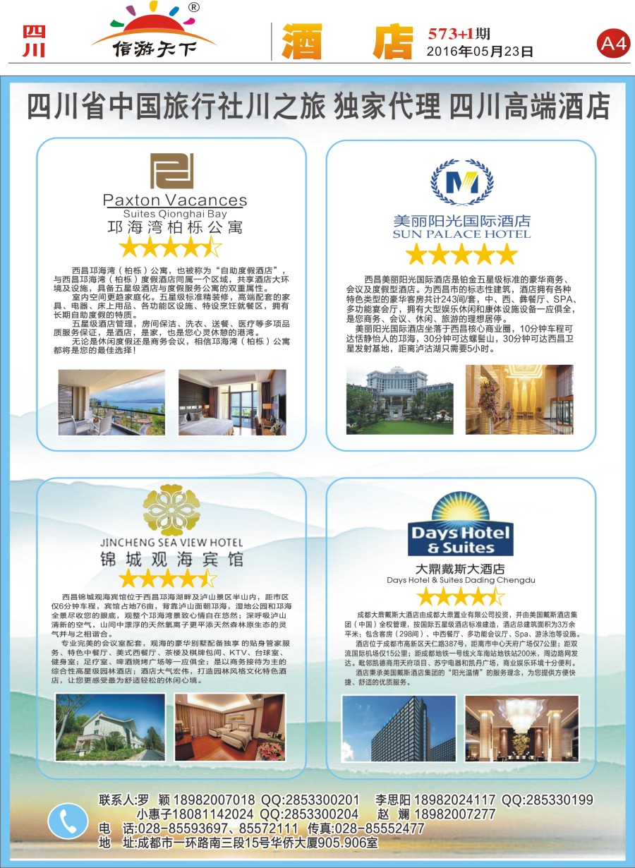 报刊A4省中旅-独家代理-西昌高端酒店.